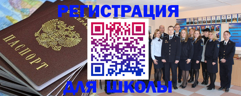 прописка для школы в Азове